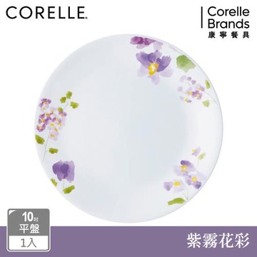 【美國康寧】CORELLE 紫霧花彩-10吋平盤