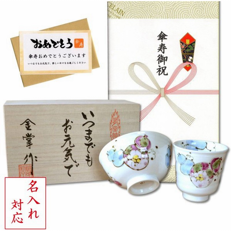 名入れ 傘寿のお祝い 無病息災を願った縁起物ギフト 有田焼 湯呑み 茶碗 飯碗 セット 花六瓢 青 メッセージカード付き 傘寿のし付き 木箱入り 通販 Lineポイント最大0 5 Get Lineショッピング