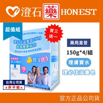 現貨 理膚寶水 理必佳滋養皂 150g*4 超值組 🎁禮盒組 買三送一 澄石藥局✚實體店面