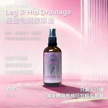 MW精油工坊｜Airtouch 臀腿勻潤按摩油 100mL｜好推輕盈勻潤 久站運動舒壓 居家SPA｜IFA芳療師 台灣製