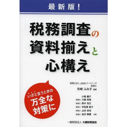 税務調査の資料揃えと心構え いざと言うときの万全な対策に