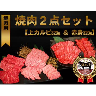 ふるさと納税 さつま町 「さつま福永牛」焼肉セット(上カルビ・赤身)各320g