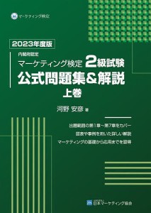 内閣府認定マーケティング検定2級試験公式問題集 解説 2023年度版上巻