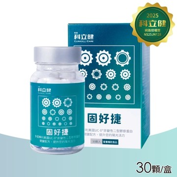 【科立健】固好捷膠囊(30顆/盒)