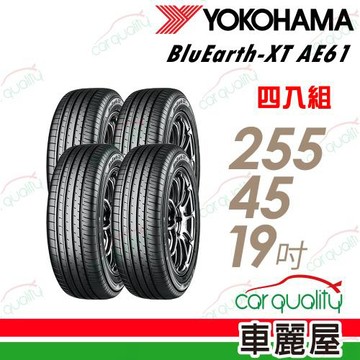 【YOKOHAMA 橫濱】輪胎 BluEarth-XT AE61 255/45/19吋_四入組_送安裝(車麗屋)