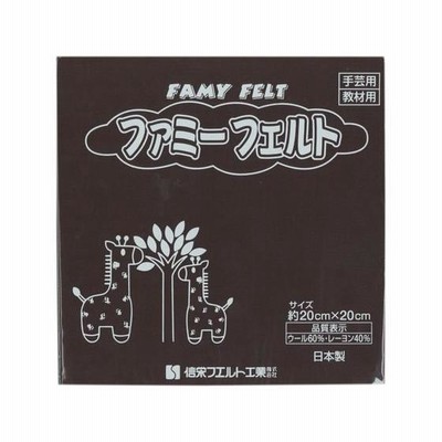 【お取り寄せ】銀鳥/フェルト No229こげ茶 (10枚入り)/177-050