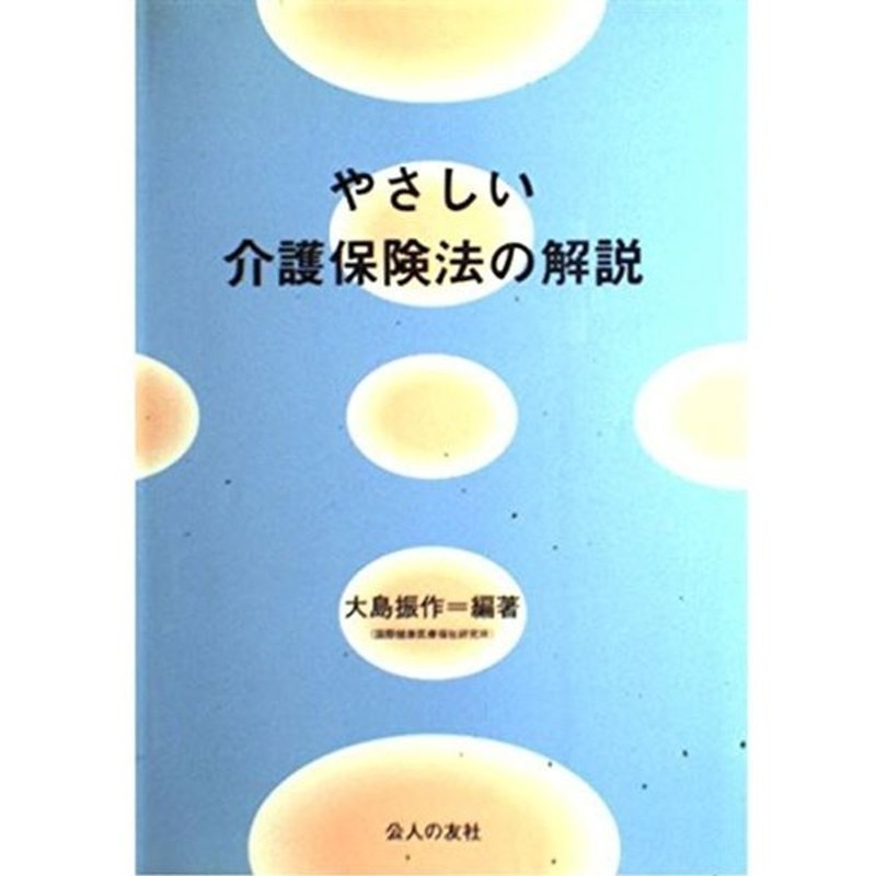 やさしい介護保険法の解説?介護支援専門員(ケアマネジャー)試験対策 QAiMOAuX5E, 医学一般 -  www.politecnicolosalpes.com