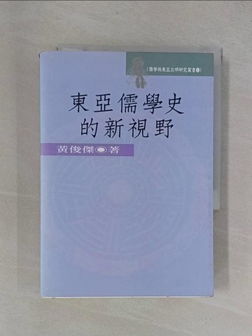 【書寶二手書T9／哲學_YB2】東亞儒學史的新視野－儒學與東亞文明??究叢書1_黃俊傑