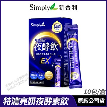 [限時促銷] Simply新普利 特濃亮妍夜酵素飲 現貨 正品公司貨 鍾明軒推薦 夜酵美人飲EX 白雪夜光飲 10包/盒