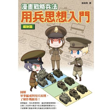 漫畫戰略兵法 用兵思想入門 編制篇_Readmoo 讀墨電子書