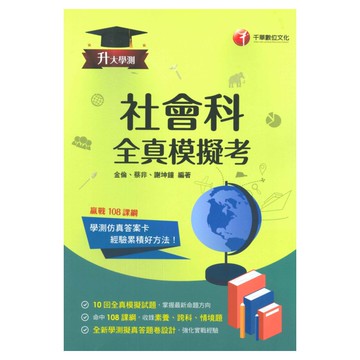 千華高中學測全真模擬考社會科