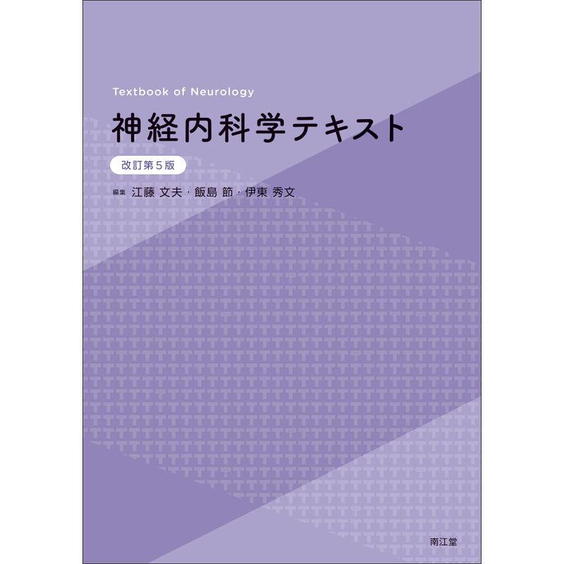 神経内科学テキスト(改訂第5版)