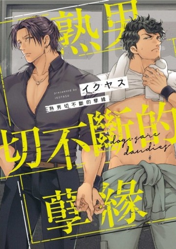 熟男切不斷的孽緣（全）（首刷限定版）[二手書_近全新]