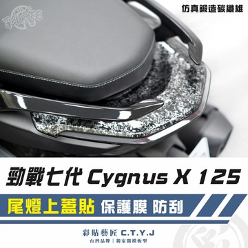 彩貼藝匠 勁戰七代 Cygnus X／XR（通用）尾燈上蓋貼 卡夢 仿真鍛造碳纖維 車膜 貼紙 防刮 遮傷 機車貼紙
