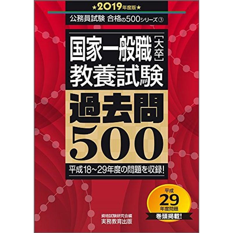 国家一般職大卒　2019年度　合格の500シリーズ３)　(公務員試験　LINEショッピング　教養試験　過去問500