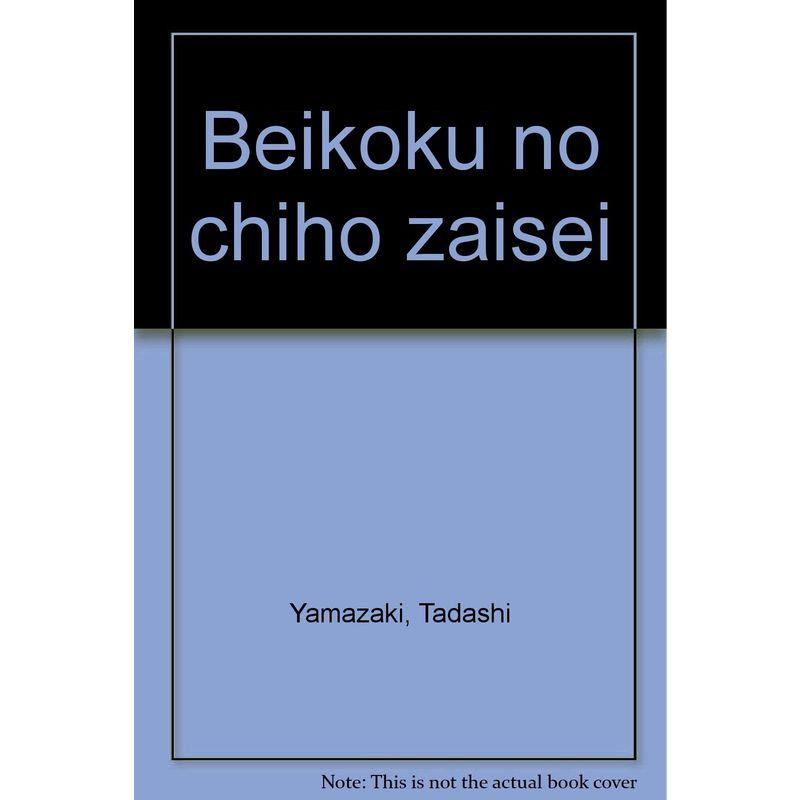 米国の地方財政