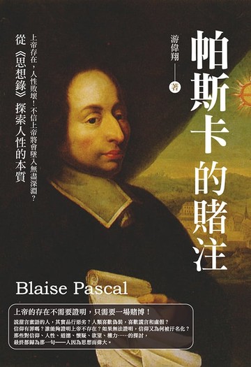 【電子書】帕斯卡的賭注：上帝存在，人性敗壞！不信上帝將會墜入無盡深淵？從《思想錄》探索人性的本質
