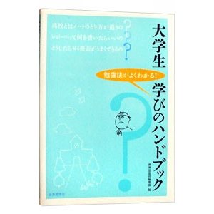 大学生学びのハンドブック／世界思想社