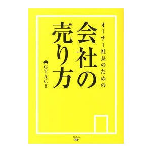 オーナー社長のための会社の売り方 (単行本)