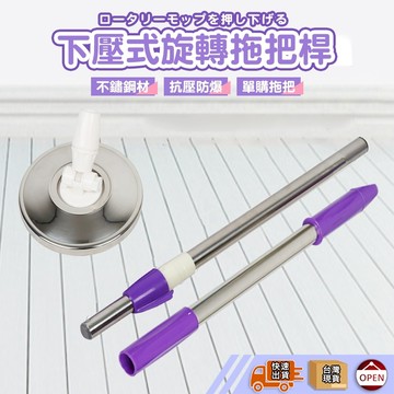 【🙋‍♀️𝓸𝓹𝓮𝓷𝓼𝓱𝓸𝓹 隔日到】旋轉拖把 拖把 下壓式旋轉拖把 不鏽鋼拖 手壓式拖把 不銹鋼拖把