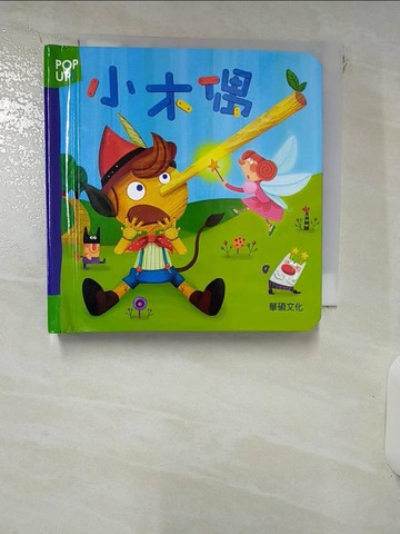 【書寶二手書T2／少年童書_RNS】小木偶_三星編輯群,  李潔茹