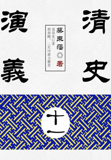 【電子書】蔡东藩历史小说：清史演义（11）