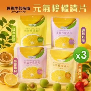 【檸檬生存指南】 元氣檸檬漬片-經典原味/酸甜梅粉/繽紛野莓/芒香沁心 (35g)_3包