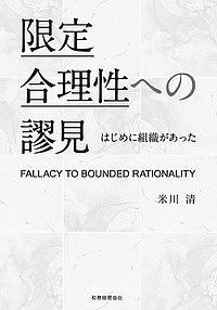 限定合理性への謬見 はじめに組織があった 米川清