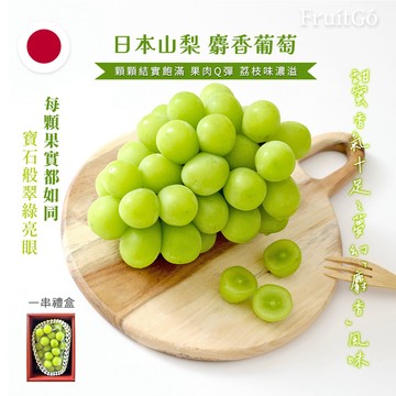 [馥果FruitGo]日本山梨 麝香葡萄-5房 平均約 600克±10% /串 【預購15天】