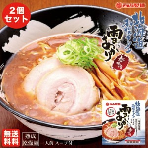 味噌ラーメン 送料無料 札幌ラーメン 雪あかり 赤味噌 熟成乾燥 1食入×2個 レターパック便 北海道 お土産 新千歳空港 札幌 人気 乾麺 手