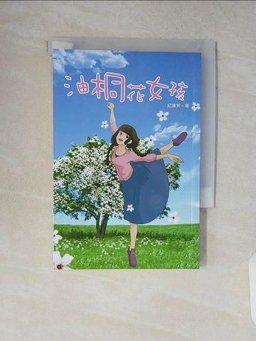 【書寶二手書T5／兒童文學_V13】油桐花女孩_紀維芳