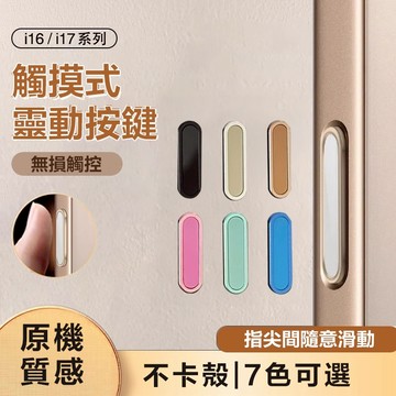 i16 17 合金相機按鍵貼 觸控靈敏 適用 iPhone 16 17 Pro max 防灰塵 相機保護按鈕 防刮按鍵貼