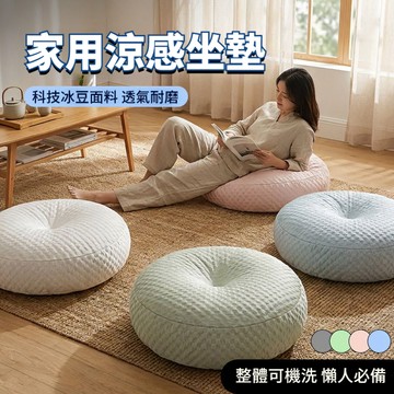 💎台灣出貨✨涼感坐墊 冰豆豆圓形坐墊 蒲團坐墊 圓形坐墊 地板坐墊 懶人坐墊 加厚屁墊 客廳坐墊 榻榻米軟墊子 機洗坐墊