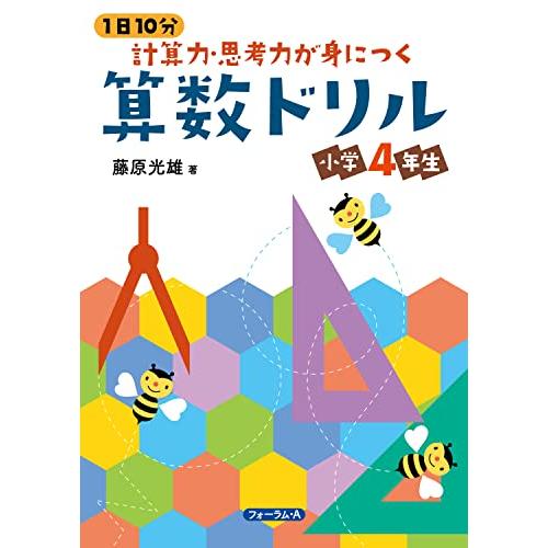 １日１０分　計算力・思考力が身につく　算数ドリル　小学4年生 (１日１０分　身につくシリーズ)