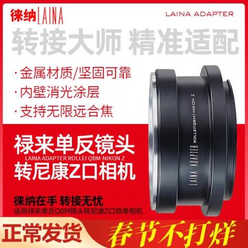 徠納祿來轉尼康Z轉接環 適用QBM ROLLEI鏡頭轉ZFC ZF Z6全幅微單