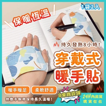 [長時間發熱！24H台灣出貨] 熱敷手腕帶 暖手貼 護腕 熱敷貼 熱敷 手腕熱敷 艾草熱敷貼