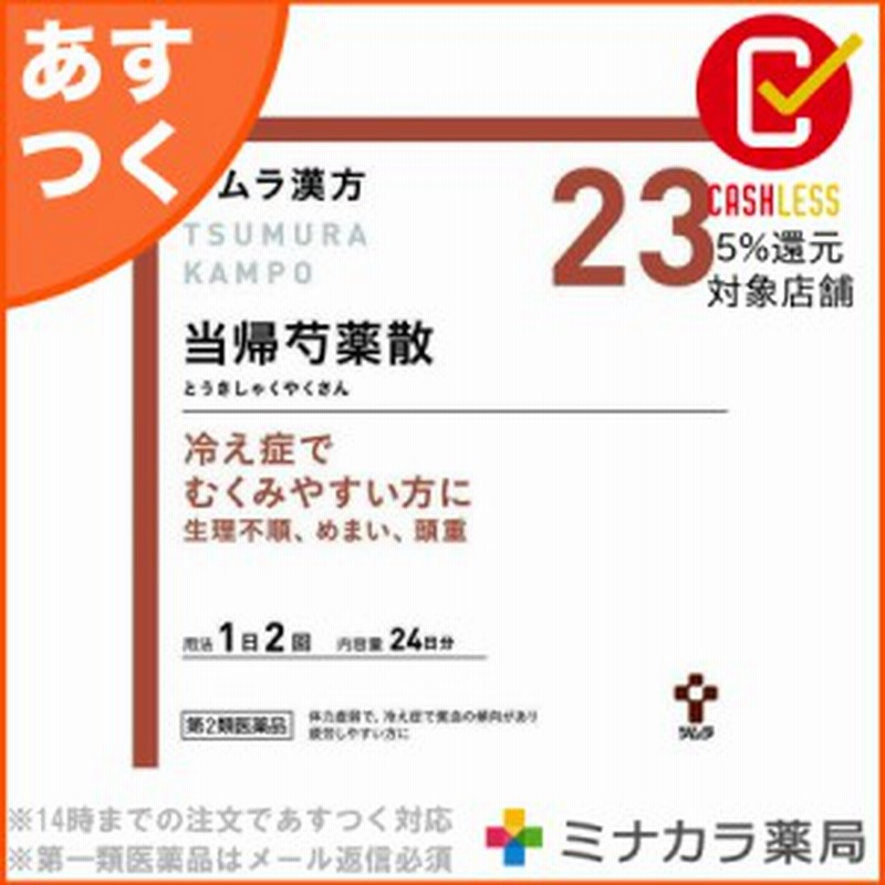 第2類医薬品 ツムラ漢方当帰芍薬散料エキス顆粒 48包 通販 Lineポイント最大1 0 Get Lineショッピング