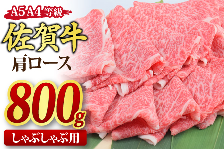 佐賀牛 肩ローススライス しゃぶしゃぶ用 800g A5 A4(H085137)