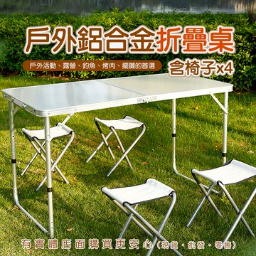 【預購】折疊桌 折疊桌椅 露營桌 擺攤桌 摺疊桌 鋁合金 二折桌 拜拜桌 戶外 戶外鋁合金折疊桌(含4張椅子) 興雲網購