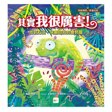 東雨文化事業有限公司 其實我很厲害！找到方法，突顯自我的變色龍  不適用