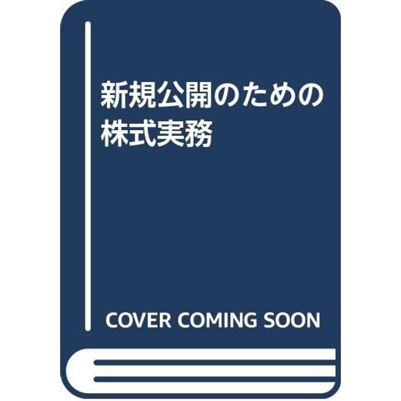 新規公開のための株式実務