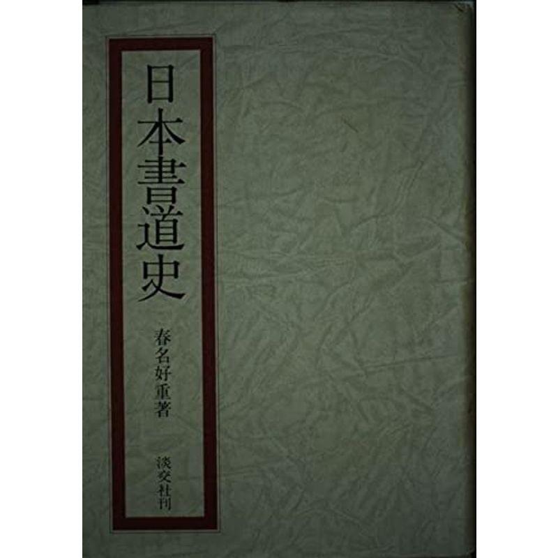 日本書道史