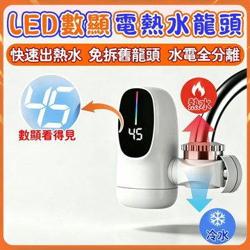 現貨 即熱式電熱水龍頭 免安裝 冷熱兩用 數顯恆溫 廚房洗碗 洗手台 租房必備 電熱水器 小廚寶 一體式 防漏電安全保護
