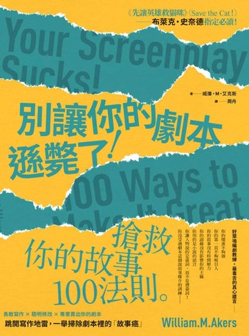 【電子書】別讓你的劇本遜斃了！：搶救你的故事100法則