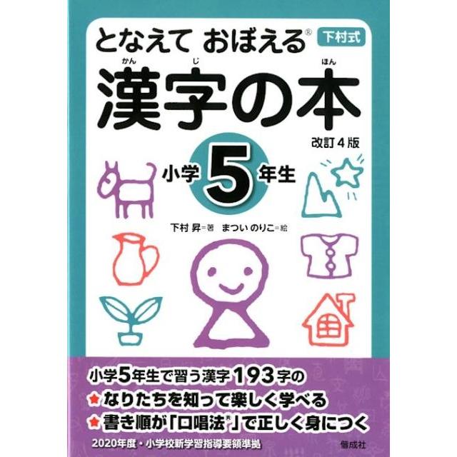 となえて おぼえる 漢字の本 小学5年生 改訂4版