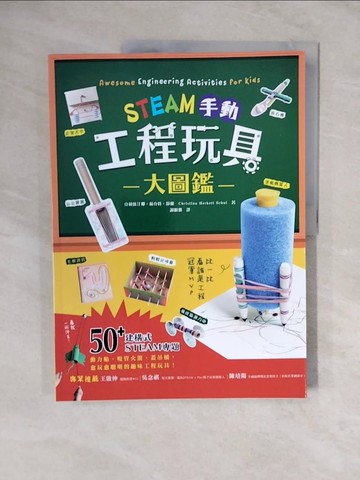 【書寶二手書T1／兒童文學_ZKT】STEAM手動工程玩具大圖鑑：動力船、桁架橋、投石機，50+建構式STEAM專題，讓孩子學習像工程師一樣思考，玩出未來創造力，發掘無限天賦！_克莉絲汀娜‧赫克特‧舒爾