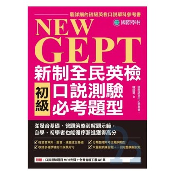 國際學村NEW GEPT 新制全民英檢初級口說測驗必考題型