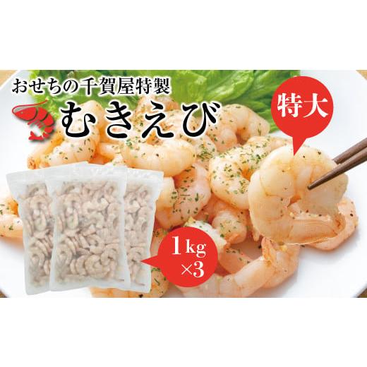 ふるさと納税 愛知県 小牧市 おせちの千賀屋 特製むきえび（冷凍） 3kg