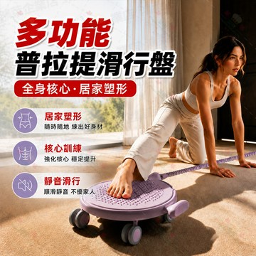 【隔日達🔥最新款】多功能普拉提滑行盤 拉力繩滑行盤 萬向健腹輪 健腹器 瑜珈滑盤 靜音滑行墊 核心訓練塑形 居家健身器材