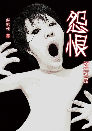 【電子書】怨恨Bullying
